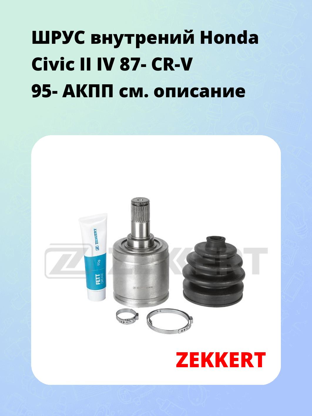 ШРУС внутренний ZEKKERT GS-4770