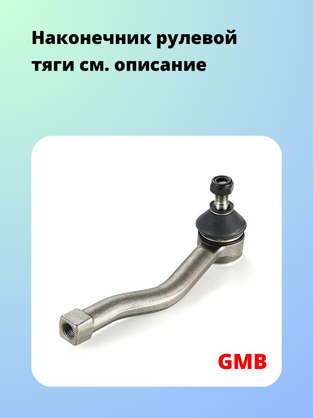 Наконечник рулевой тяги