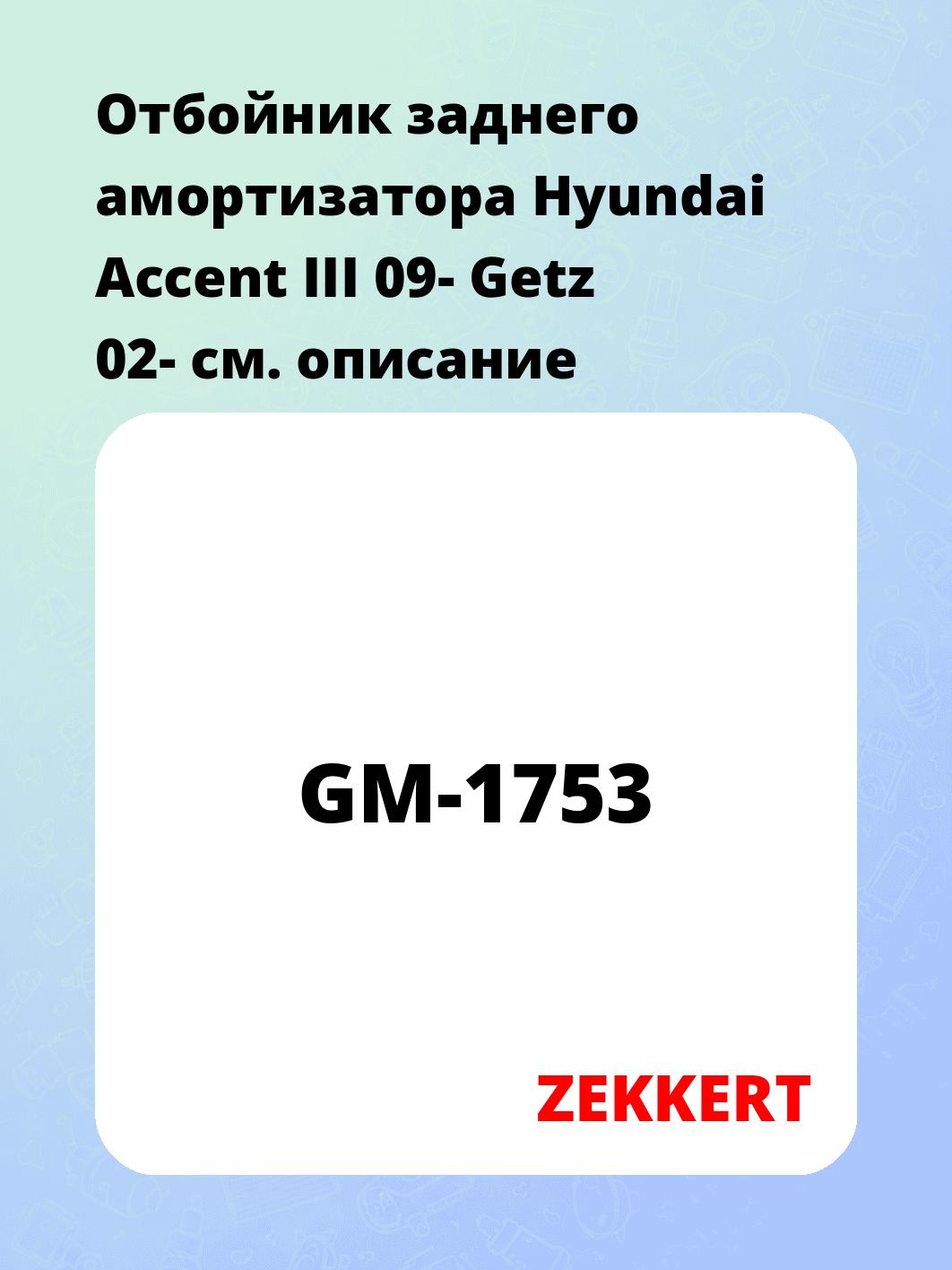 Отбойник заднего амортизатора Hyundai Accent III 09- Getz 02-