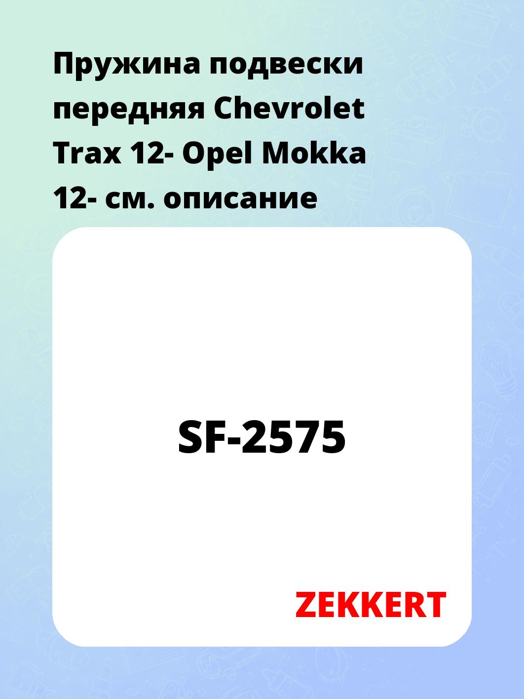 Пружина подвески передняя Chevrolet Trax 12- Opel Mokka 12-