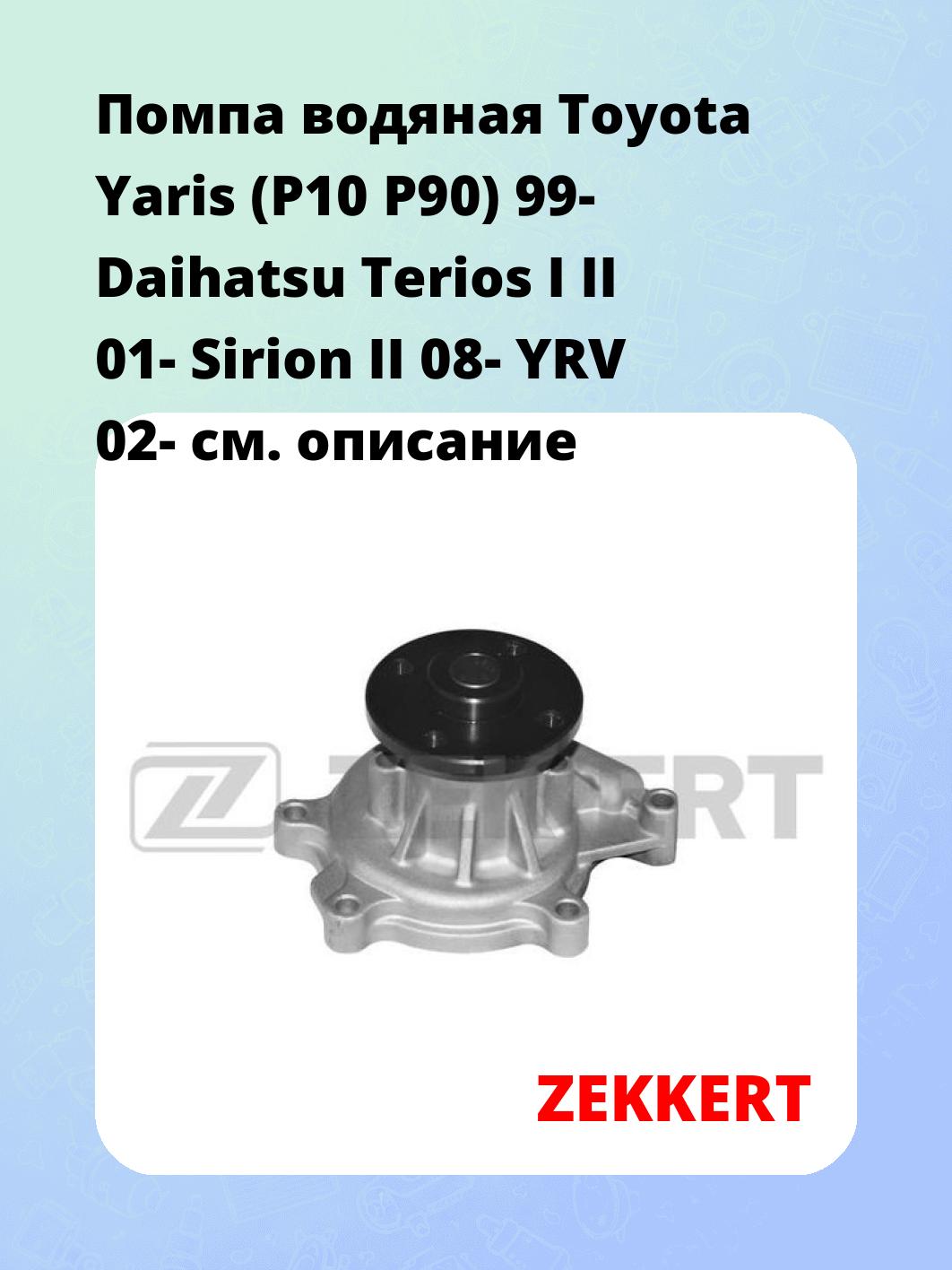 Помпа водяная Toyota Yaris (P10  P90) 99- Daihatsu Terios I II 01-  Sirion II 08-  YRV 02-