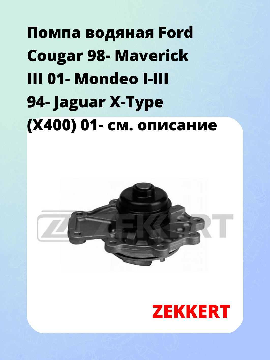 Насос водяной ZEKKERT WP-1152