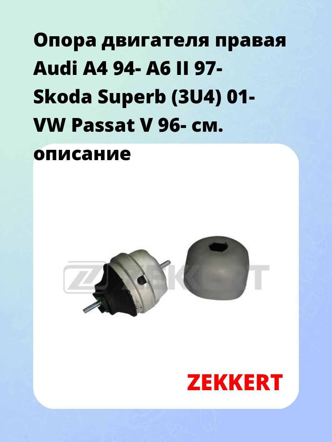Опора двигателя ZEKKERT GM-3029