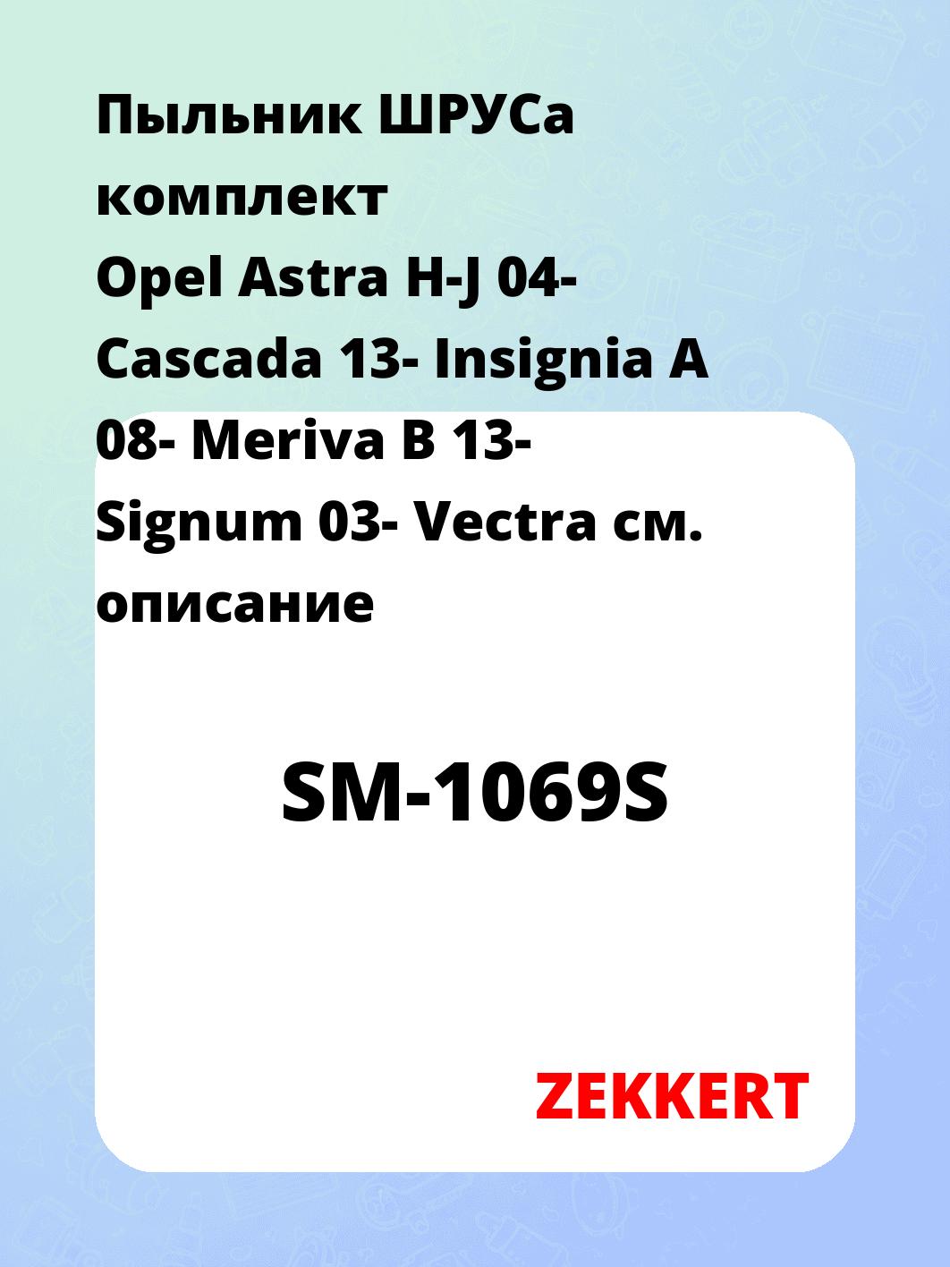 Пыльник ШРУСа ZEKKERT SM-1069S