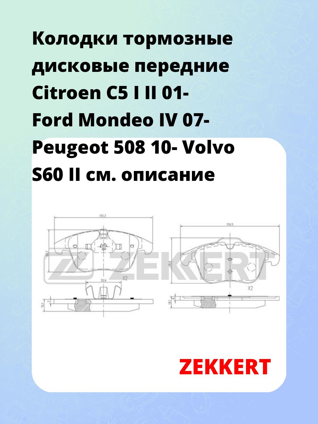 Колодки тормозные ZEKKERT BS-1128