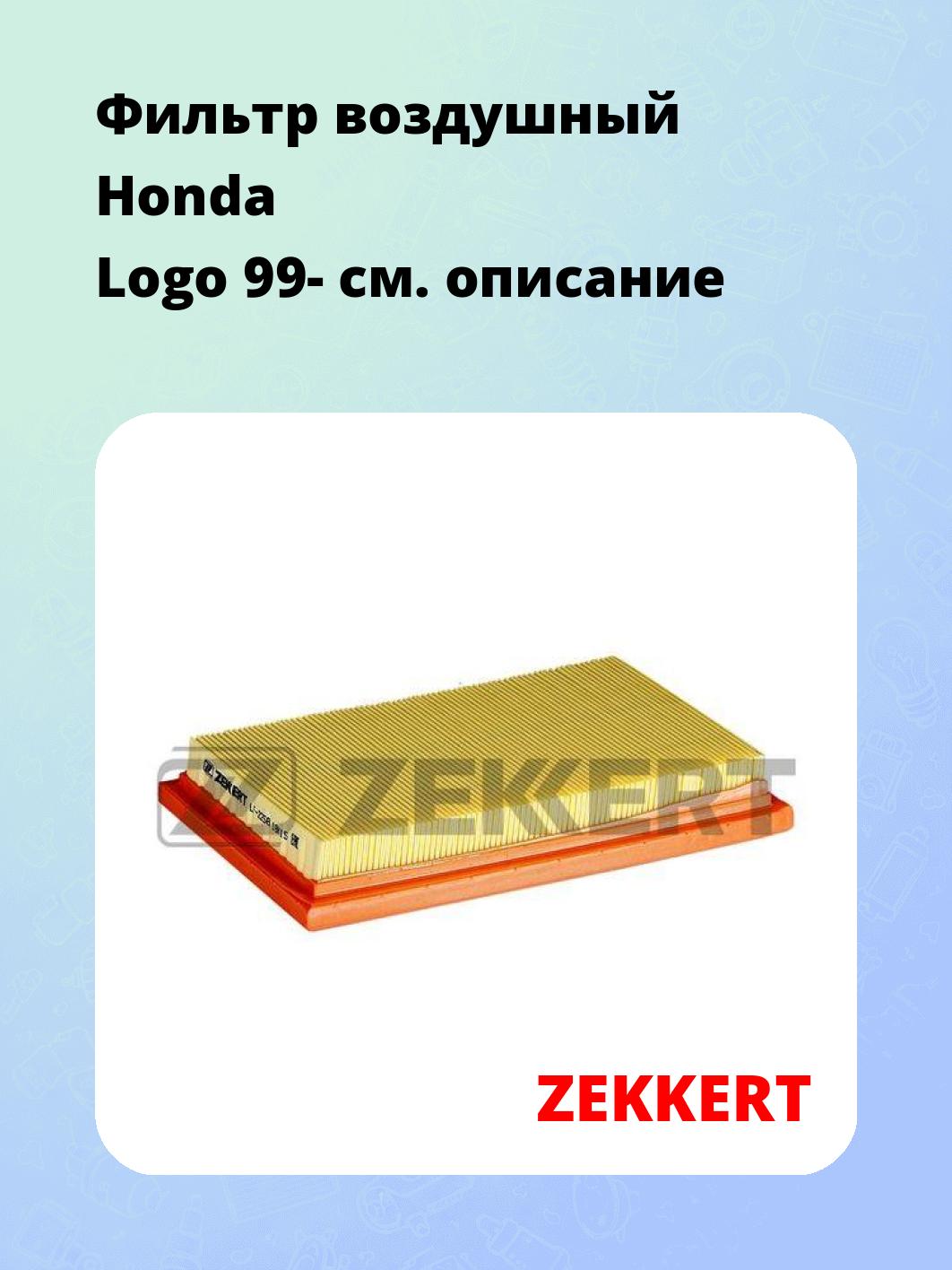 Фильтр воздушный ZEKKERT LF-2258