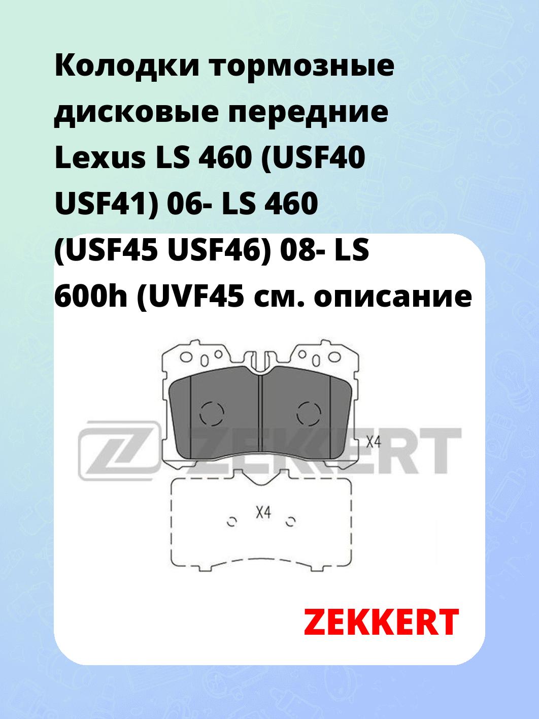 Колодки тормозные ZEKKERT BS-2967