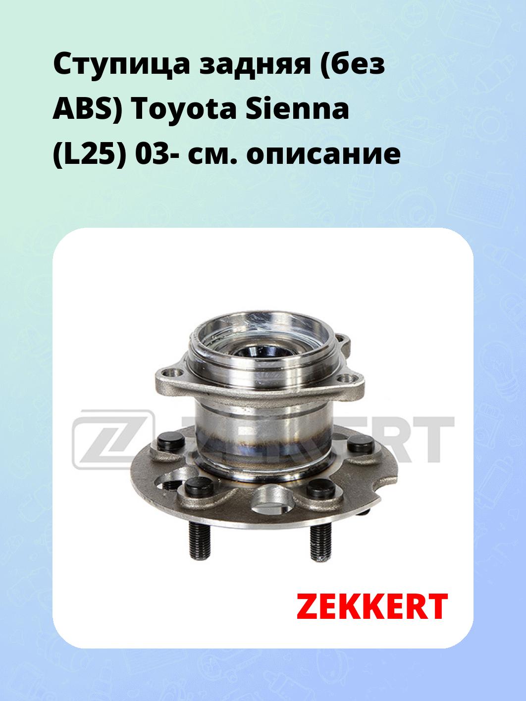 Ступица ZEKKERT RL-2130