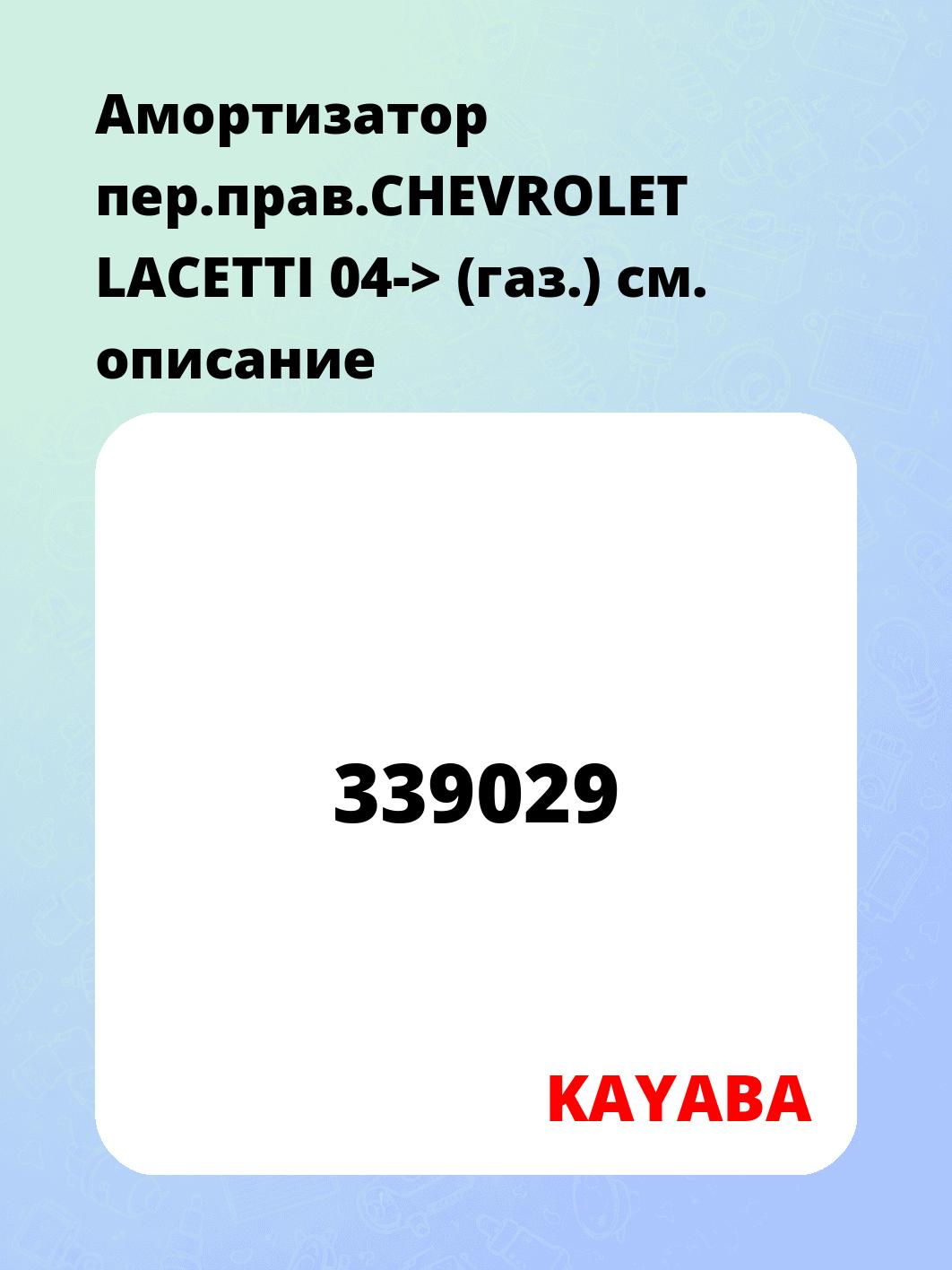 Амортизатор пер.прав.CHEVROLET LACETTI 04-> (газ.)