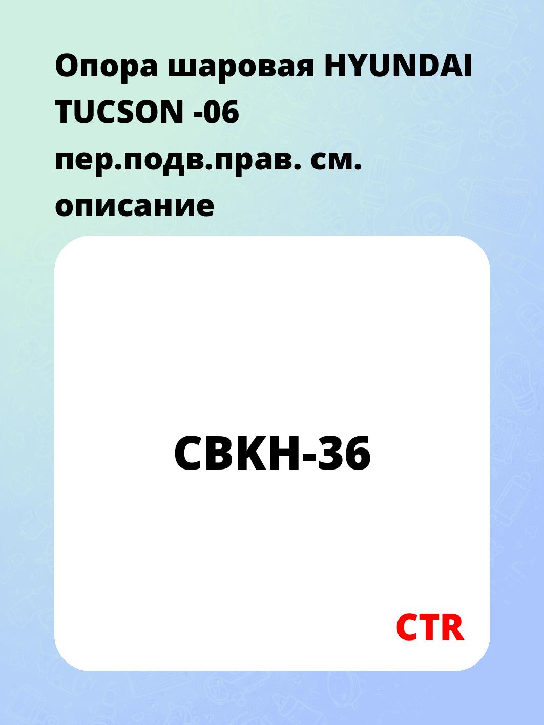 Опора шаровая HYUNDAI TUCSON -06 пер.подв.прав.
