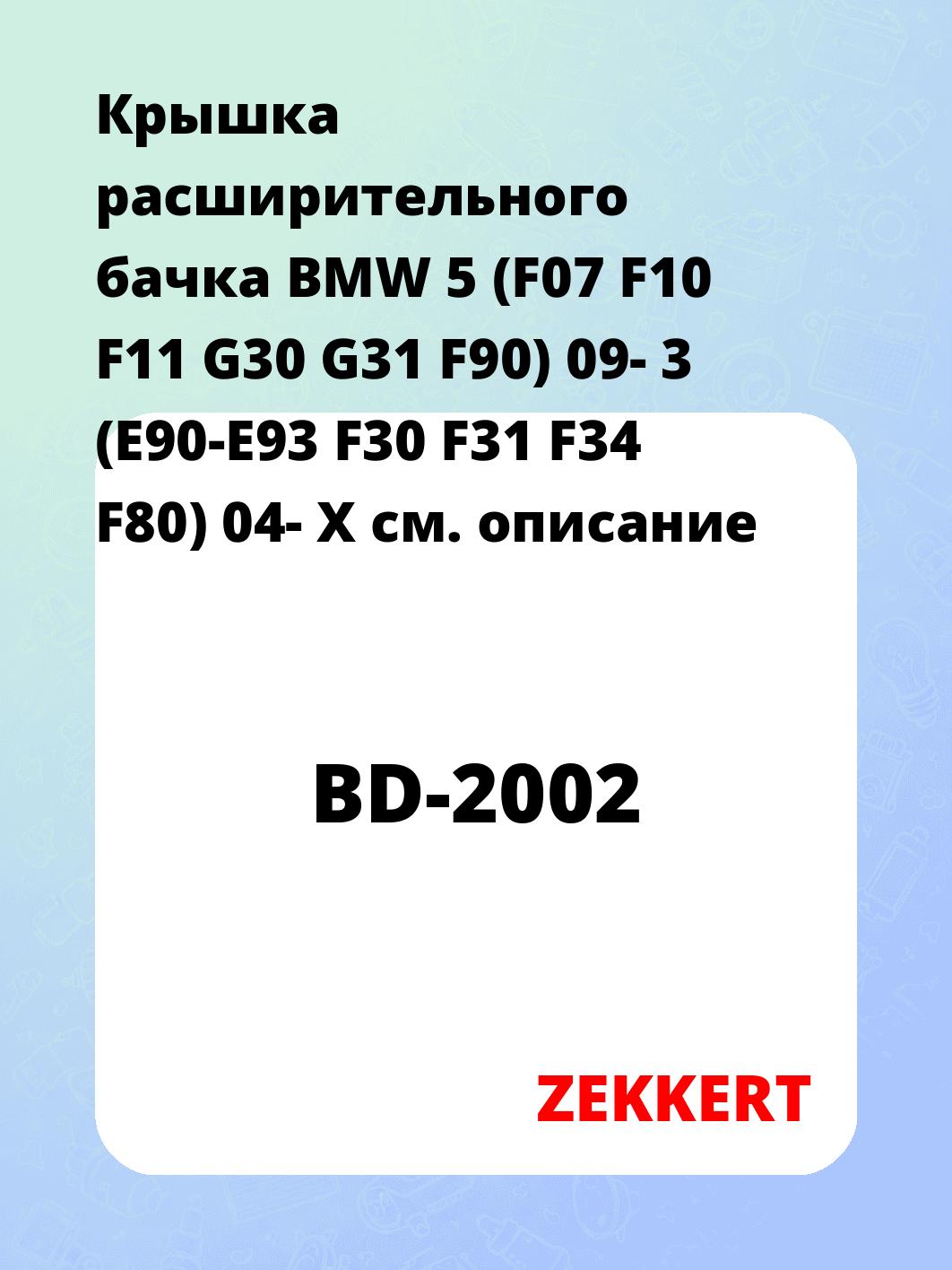 Крышка расширительного бачка BMW 5 (F07 F10 F11 G30 G31 F90) 09-  3 (E90-E93 F30 F31 F34 F80) 04-  X
