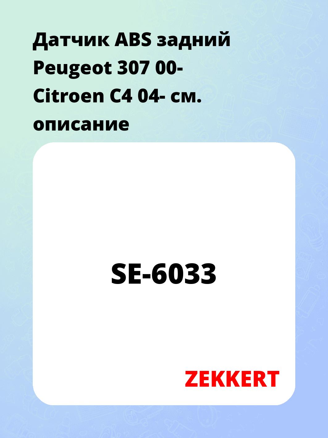 Датчик для автомобиля ZEKKERT SE-6033