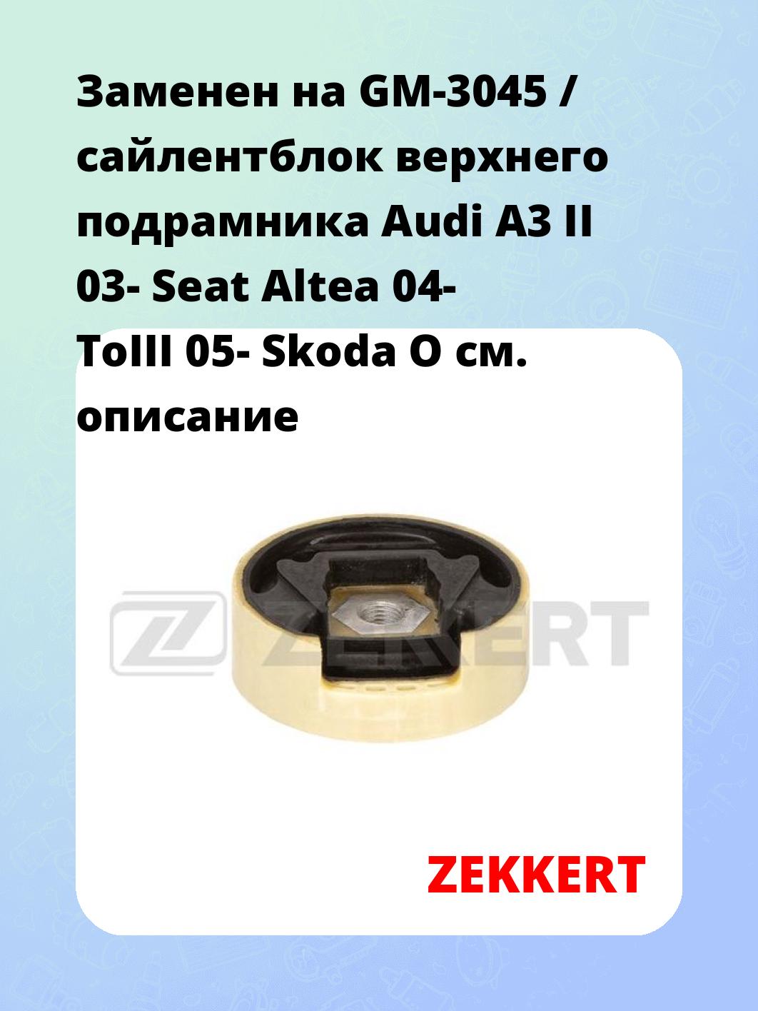 Сайлентблок ZEKKERT GM-6594