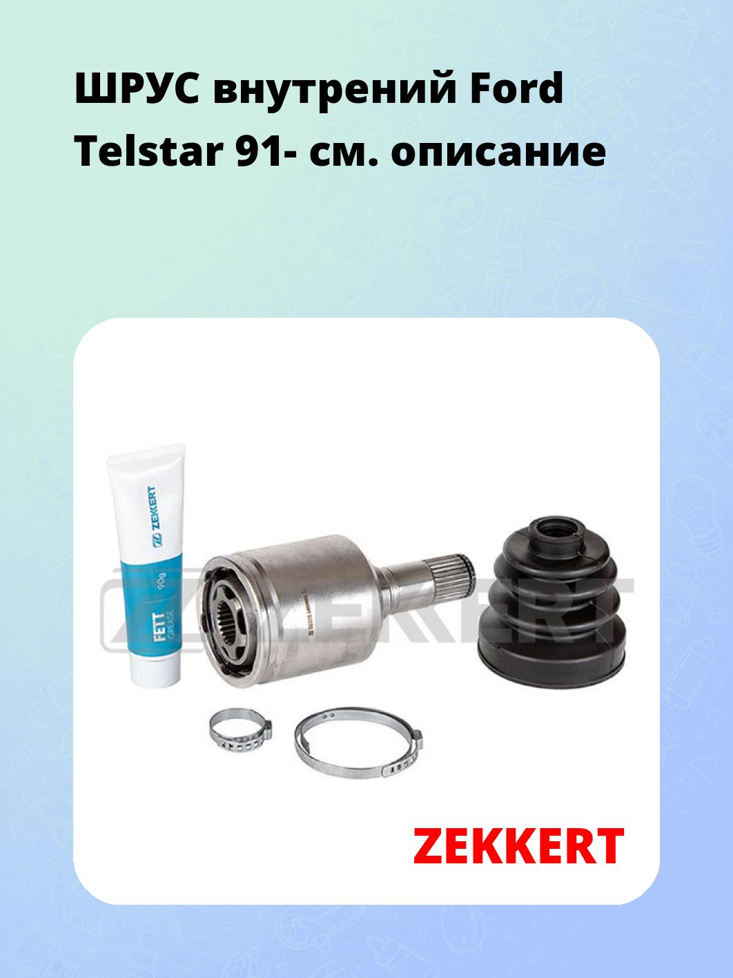 ШРУС внутренний ZEKKERT GS-4702