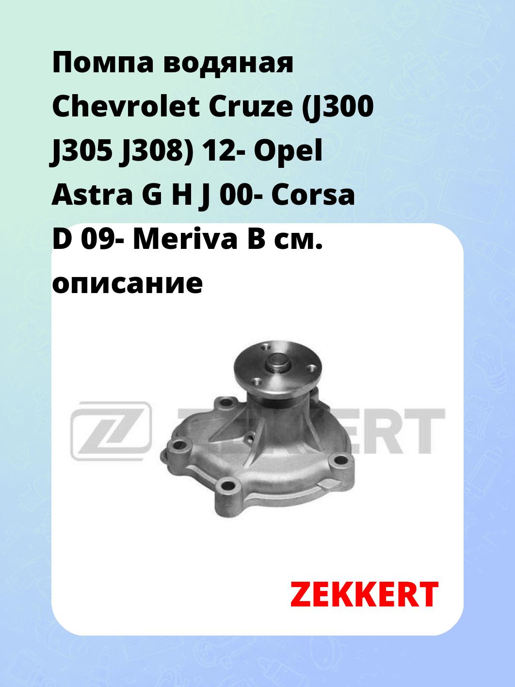Насос водяной ZEKKERT WP-1050