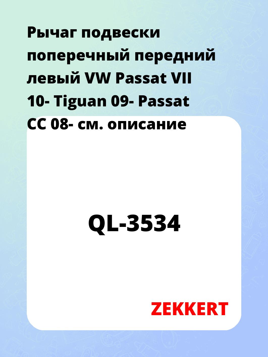 Рычаг подвески ZEKKERT QL-3534