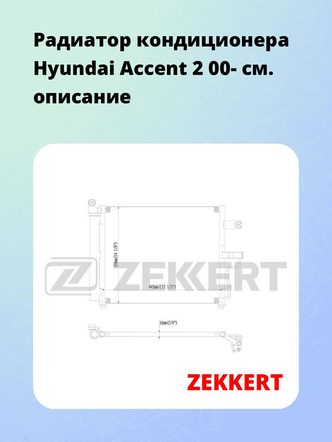 Радиатор кондиционера ZEKKERT MK-3057