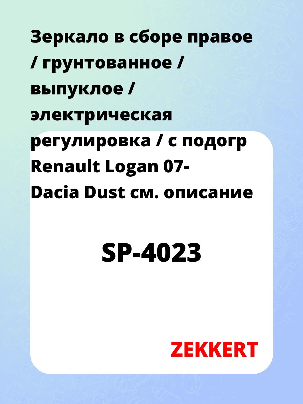 Зеркало в сборе правое / грунтованное / выпуклое / электрическая регулировка / с подогр Renault Logan 07- Dacia Dust