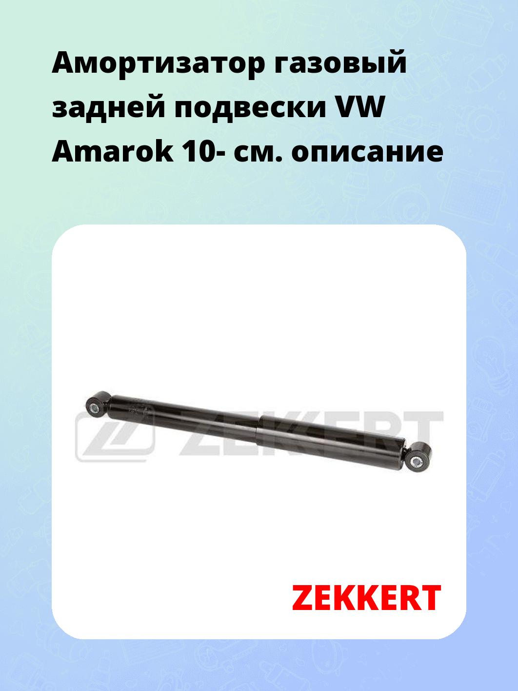 Амортизатор подвески ZEKKERT SG-6404