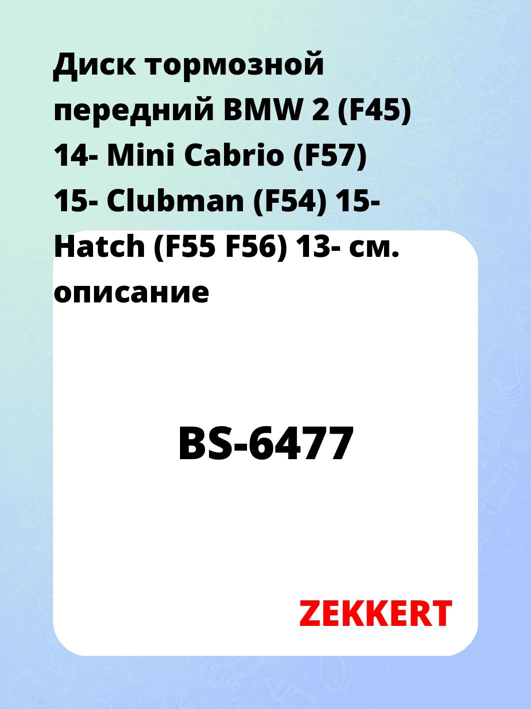 Диск тормозной передний BMW 2 (F45) 14-  Mini Cabrio (F57) 15-  Clubman (F54) 15-  Hatch (F55  F56) 13-