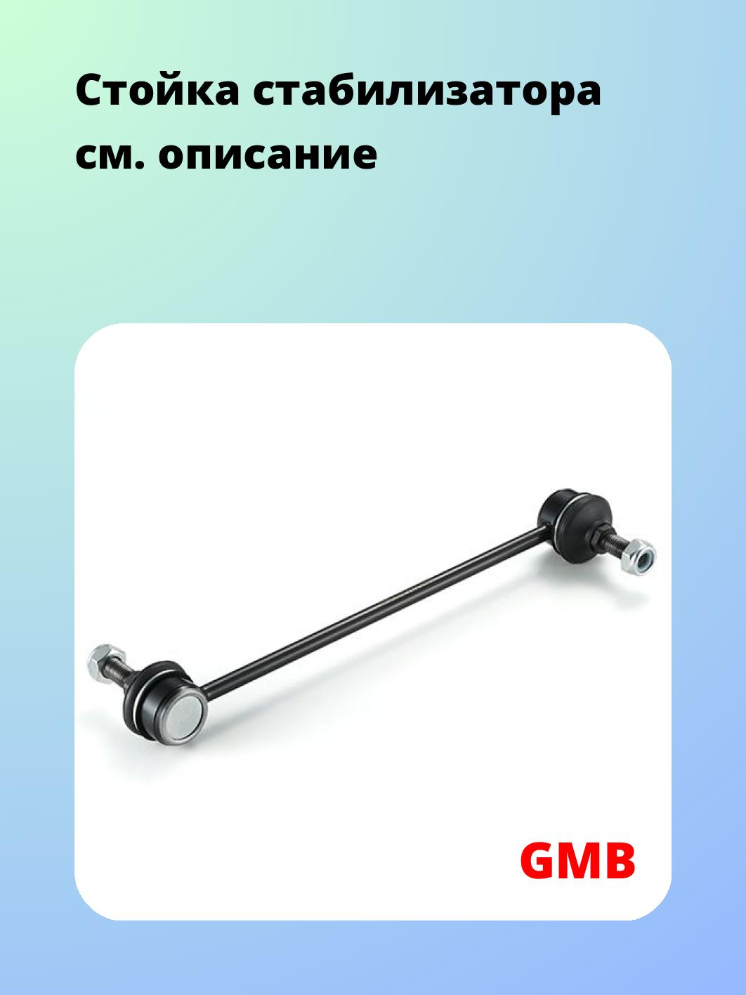 Стойка стабилизатора GMB 1002-1170
