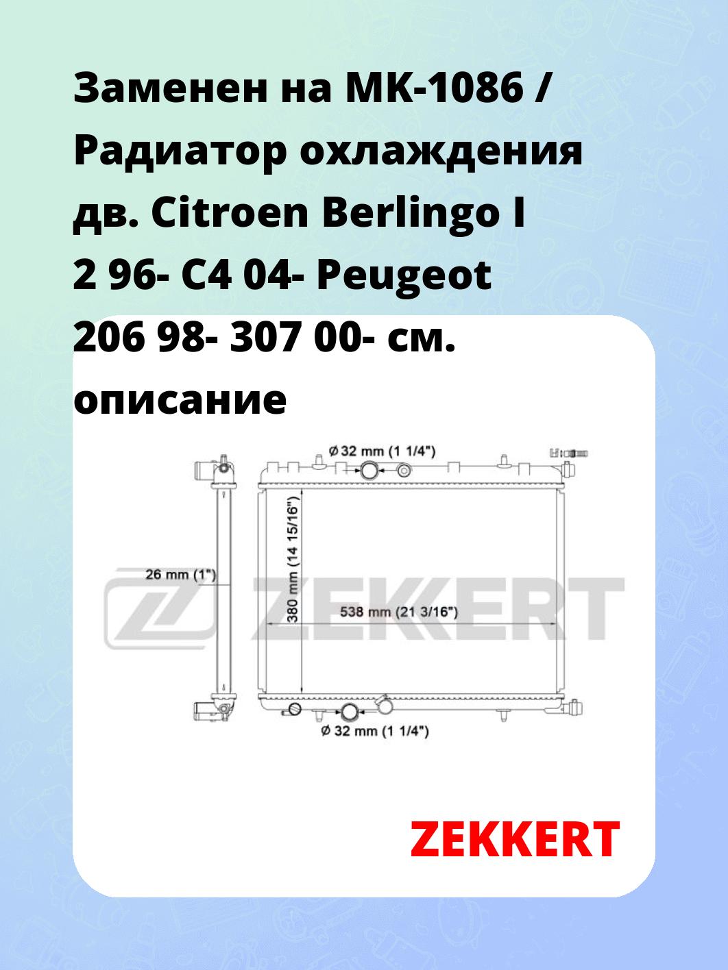 Радиатор охлаждения ZEKKERT MK-1214