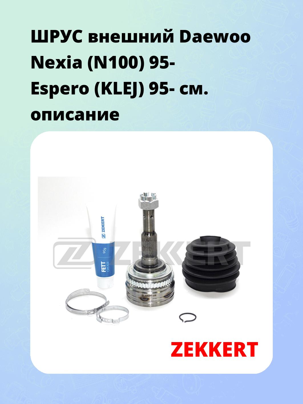 ШРУС наружный ZEKKERT GS-3558