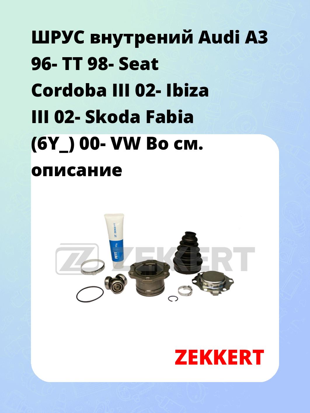 ШРУС внутрений Audi A3 96-  TT 98-  Seat Cordoba III 02-  Ibiza III 02-  Skoda Fabia (6Y_) 00-  VW Bo