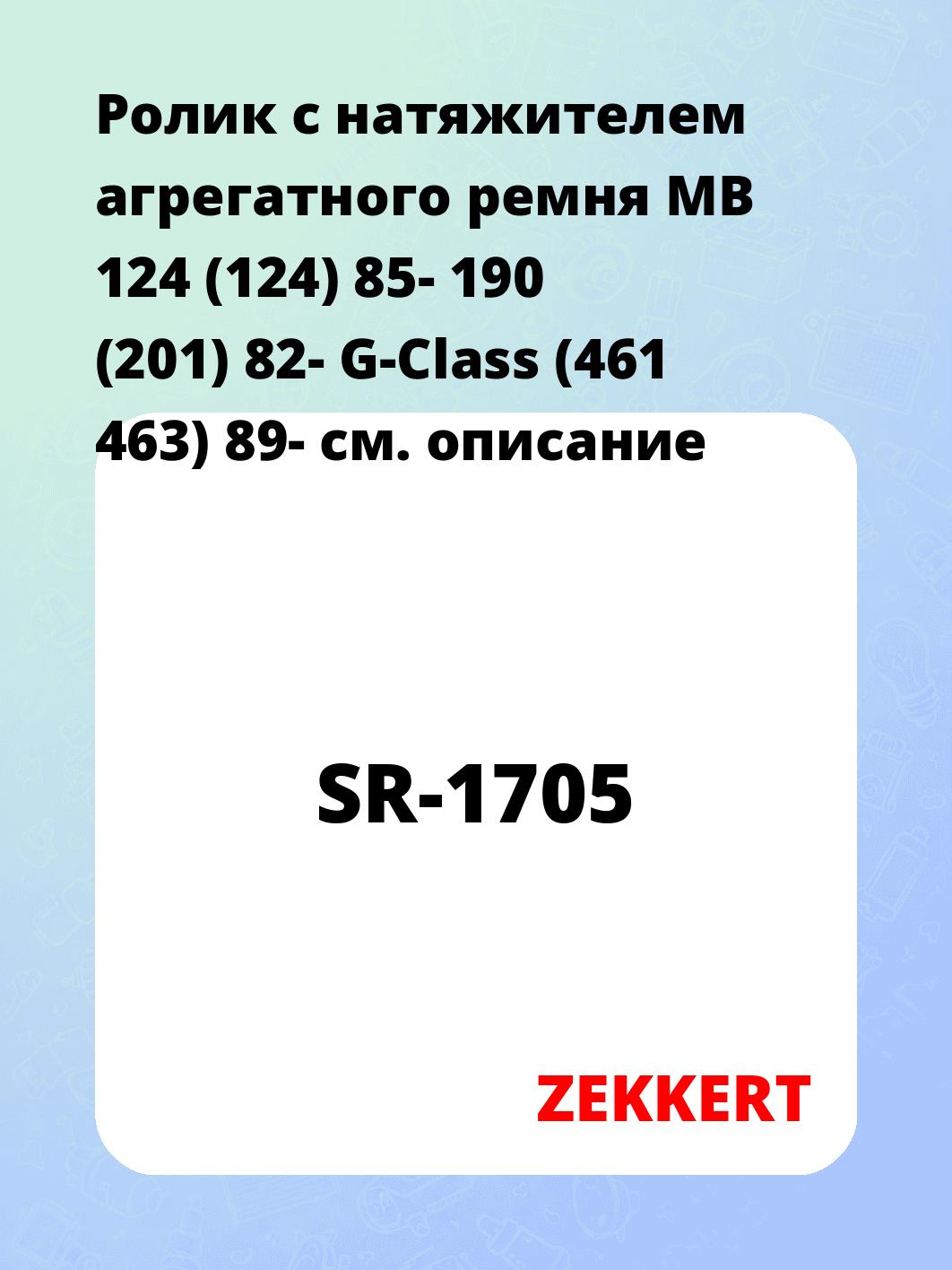 Ролик натяжителя ZEKKERT SR-1705