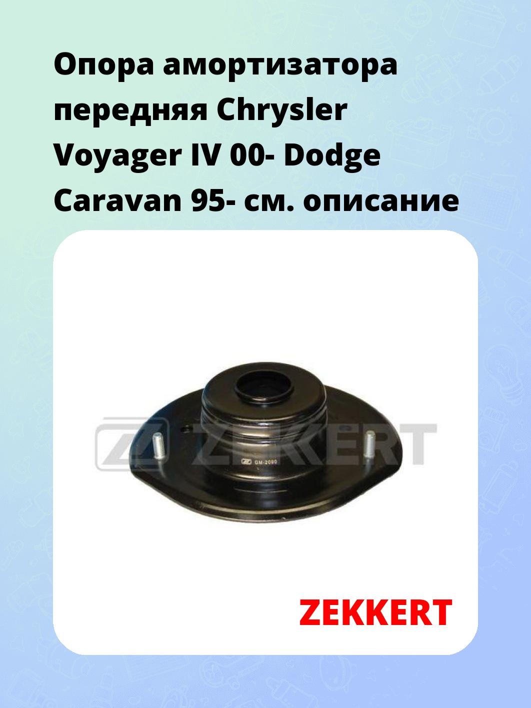 Опора амортизатора ZEKKERT GM-2090