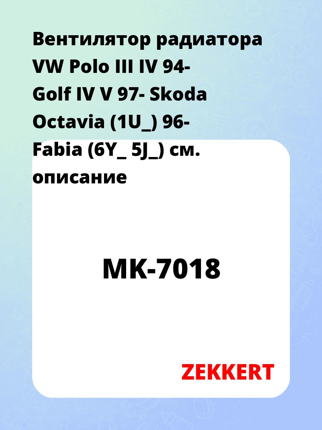 Вентилятор радиатора ZEKKERT MK-7018