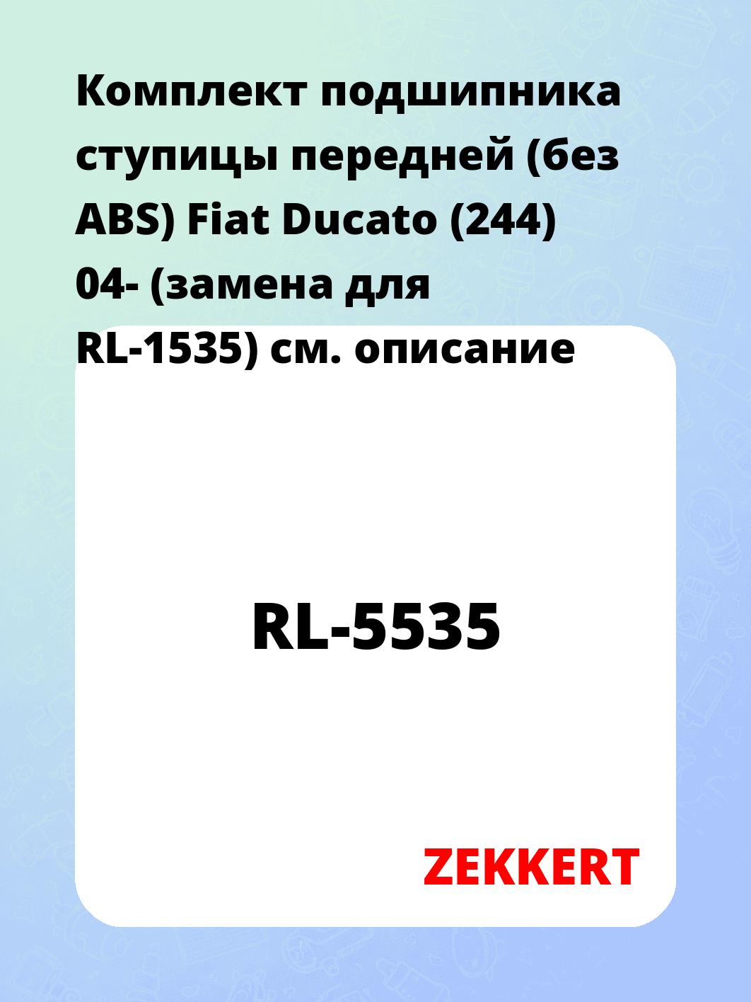 Подшипник ступицы ZEKKERT RL-5535