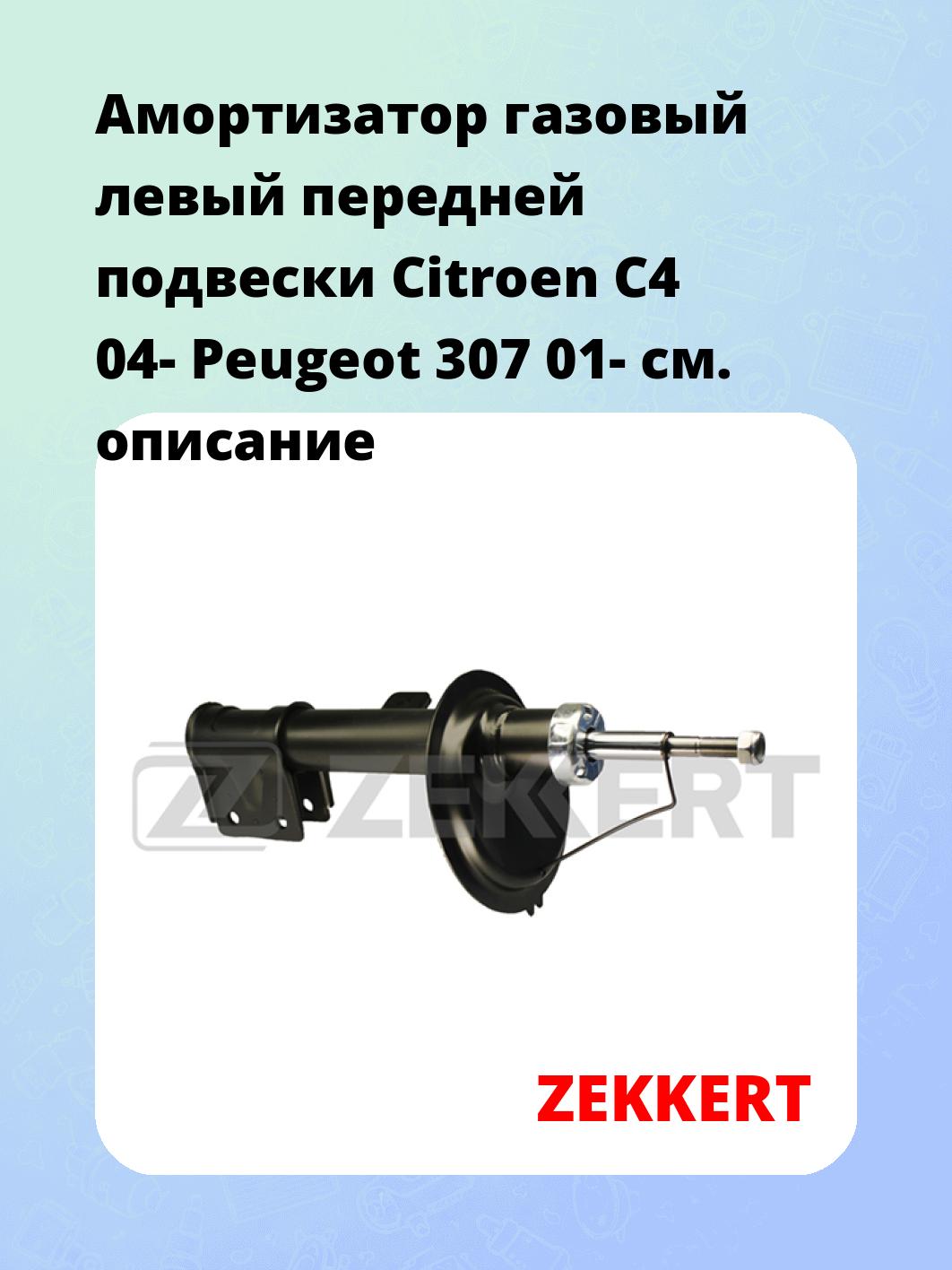 Амортизатор подвески ZEKKERT SG-4944
