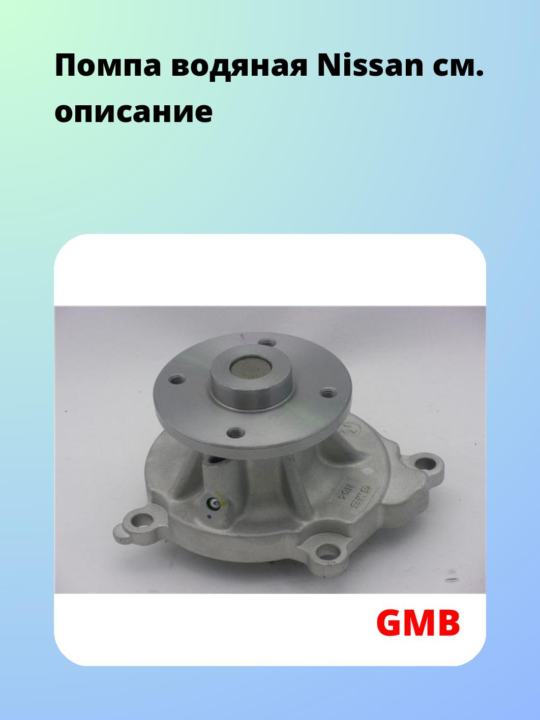 Насос водяной GMB GWN-54A