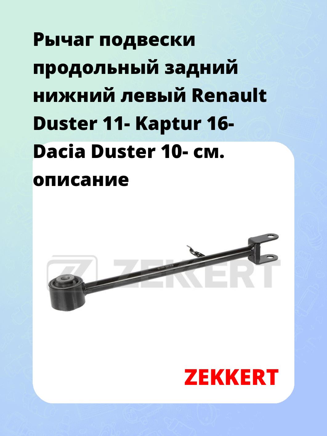 Рычаг подвески ZEKKERT QL-3388