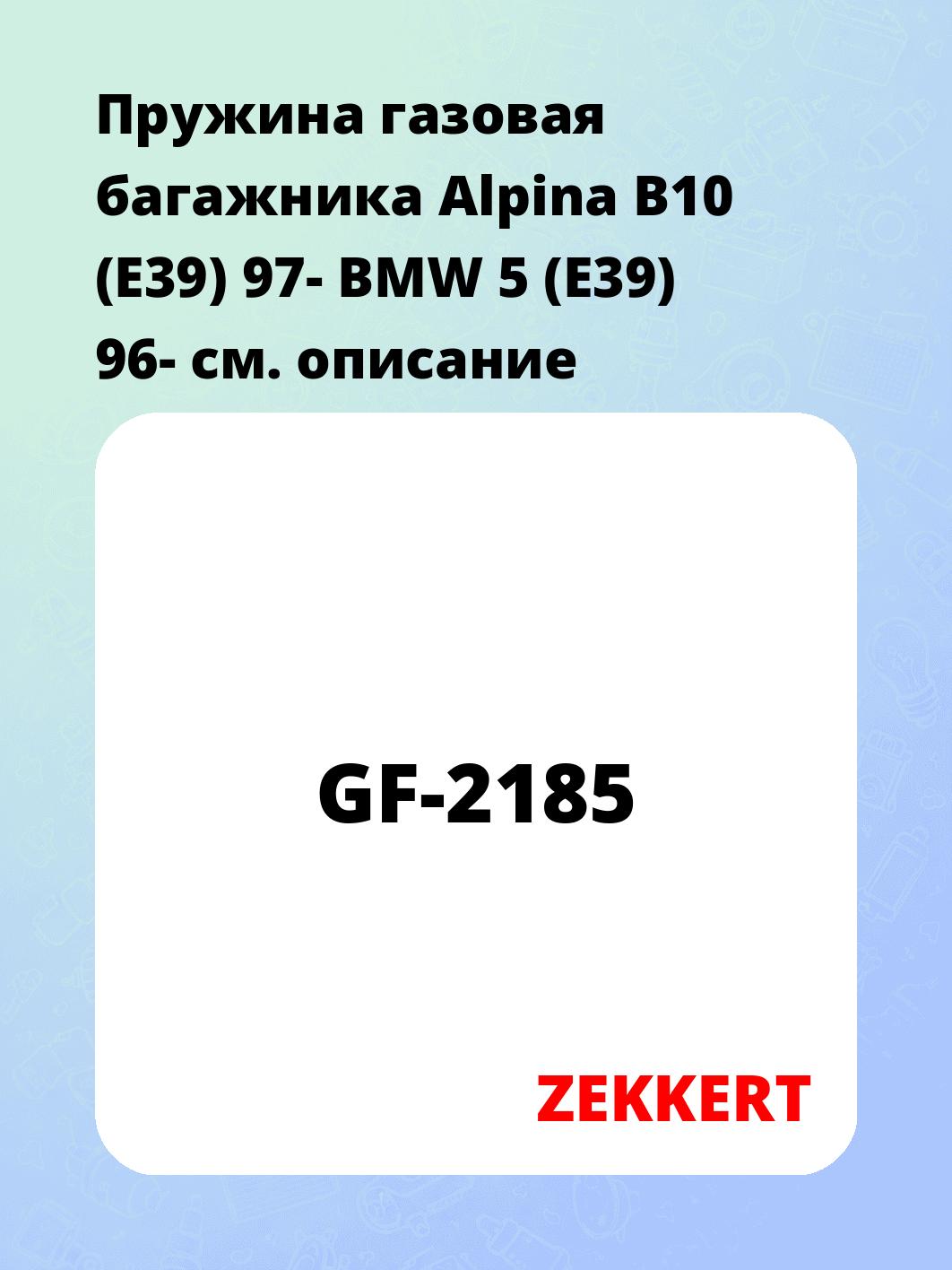 Упор багажника ZEKKERT GF-2185