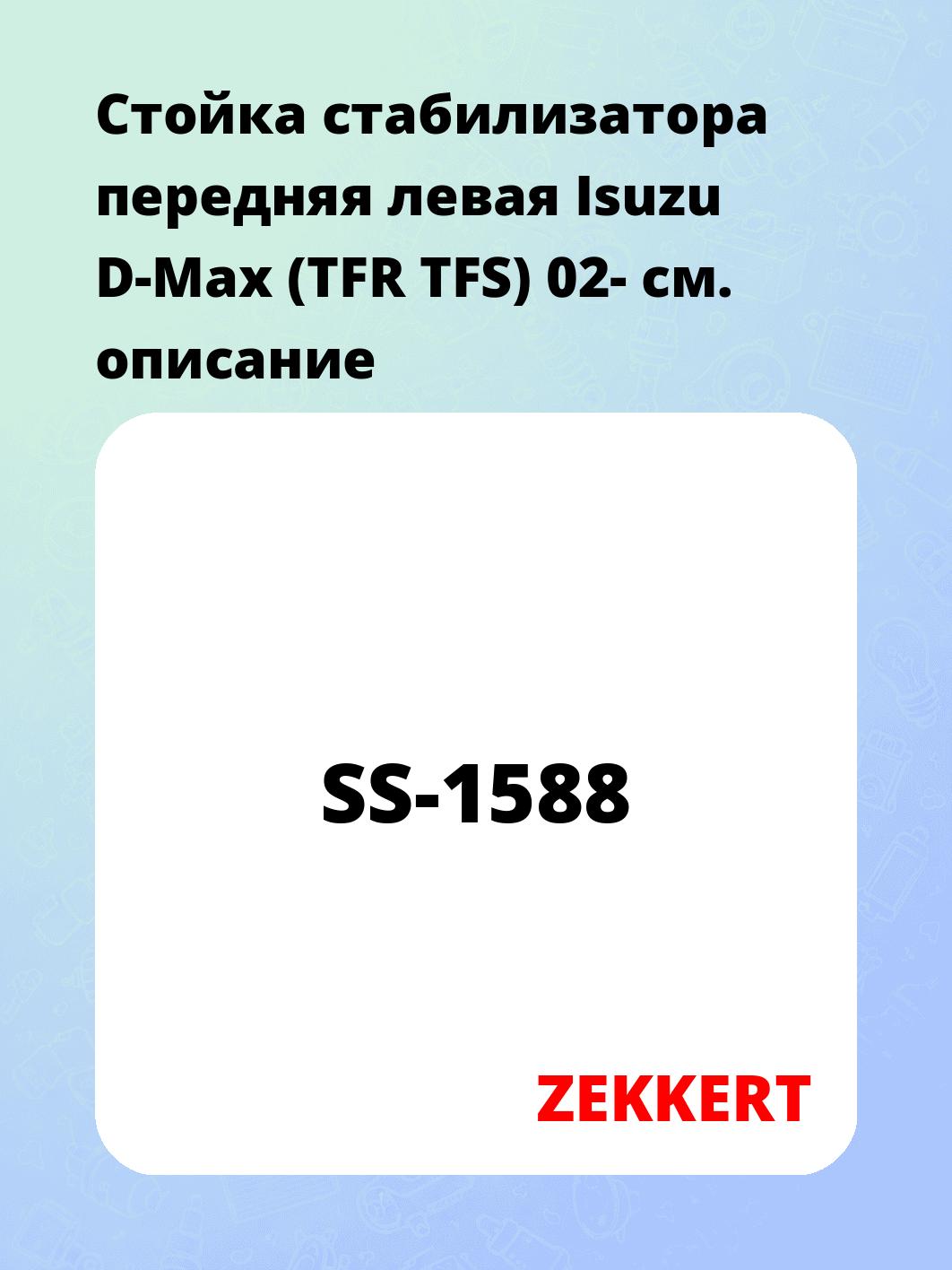 Стойка стабилизатора передняя левая Isuzu D-Max (TFR TFS) 02-