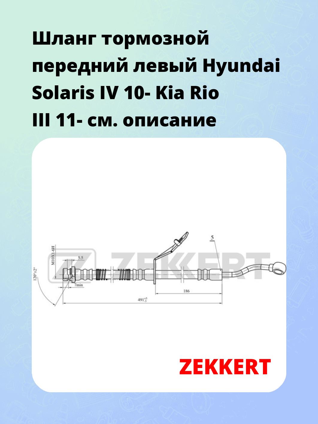 Шланг тормозной для автомобиля ZEKKERT BS-9475