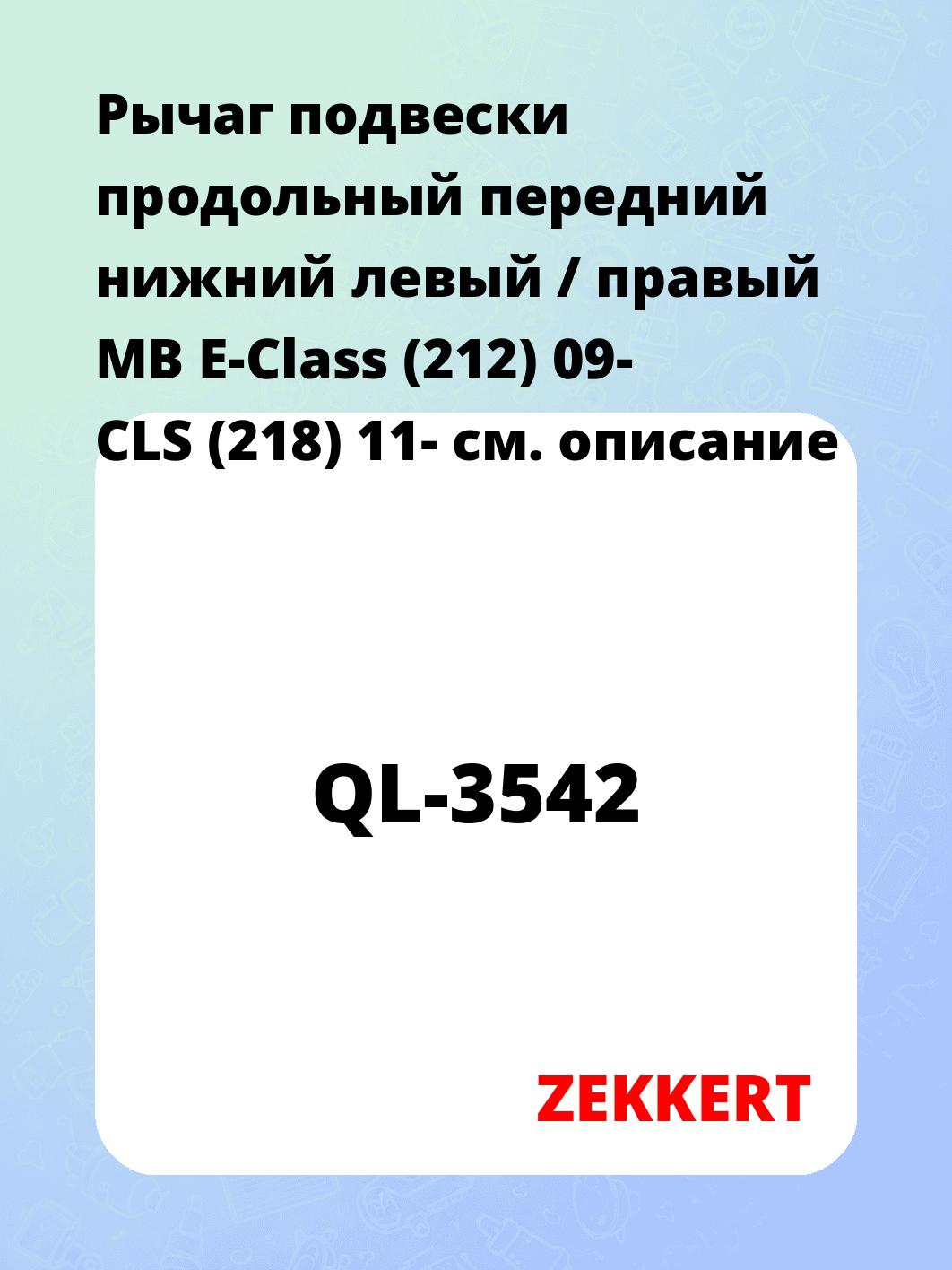 Рычаг подвески ZEKKERT QL-3542