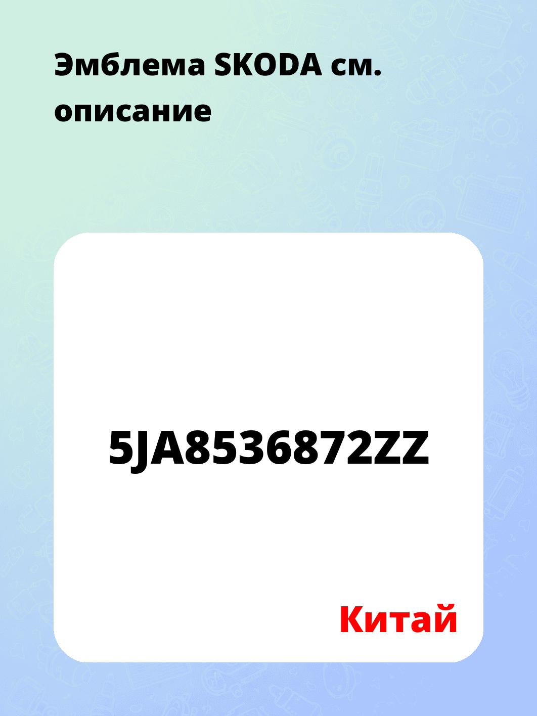 Эмблема SKODA