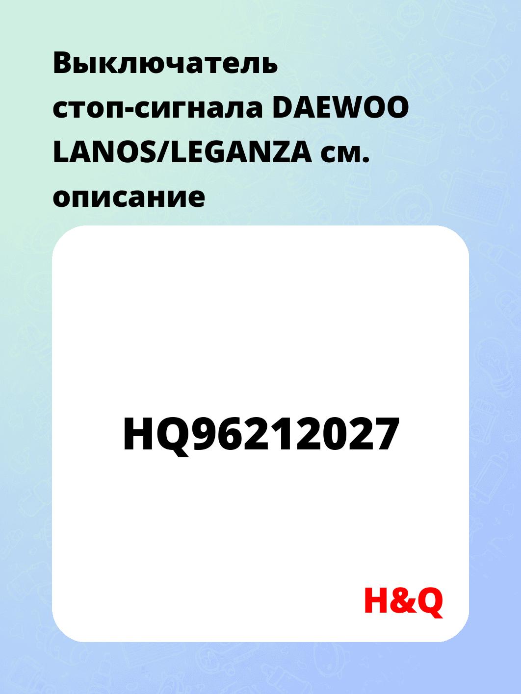 Выключатель стоп-сигнала DAEWOO LANOS/LEGANZA