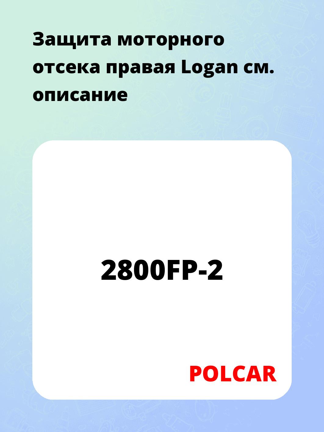 Защита моторного отсека правая Logan