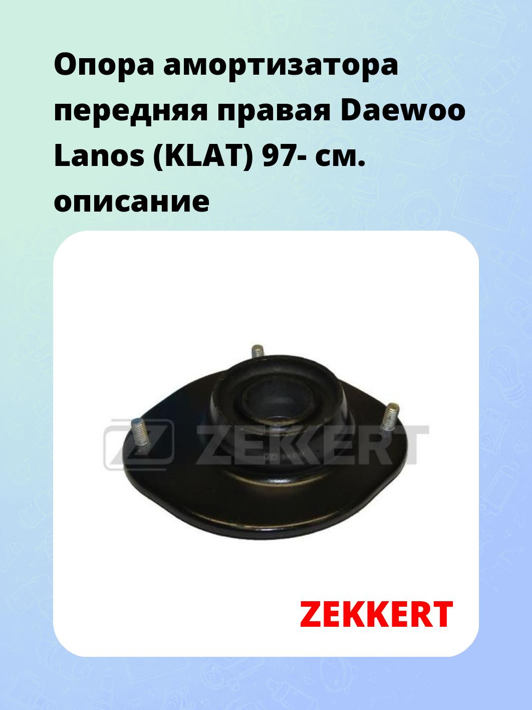 Опора амортизатора ZEKKERT GM-2155