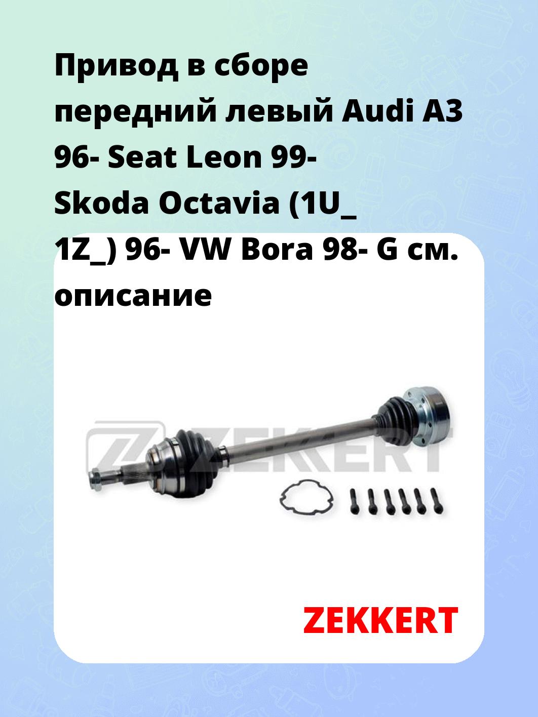 Привод в сборе ZEKKERT AW-4571