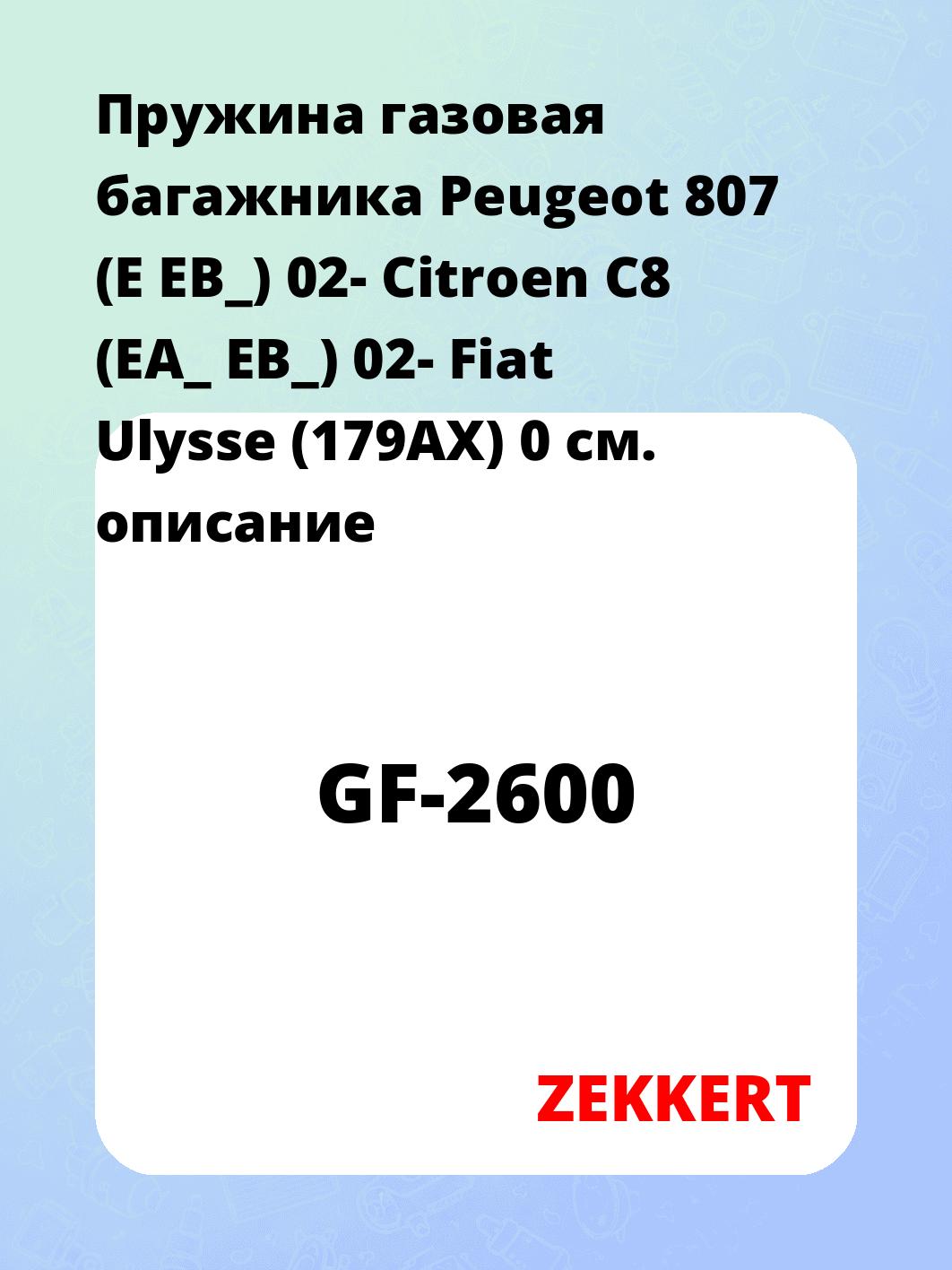 Пружина газовая багажника Peugeot 807 (E EB_) 02- Citroen C8 (EA_ EB_) 02- Fiat Ulysse (179AX) 0