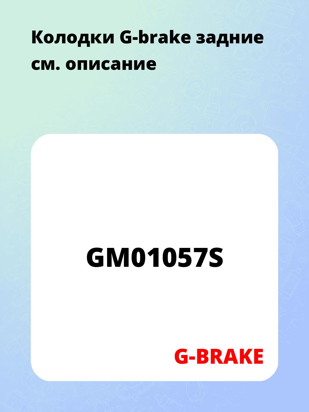Колодки G-brake задние