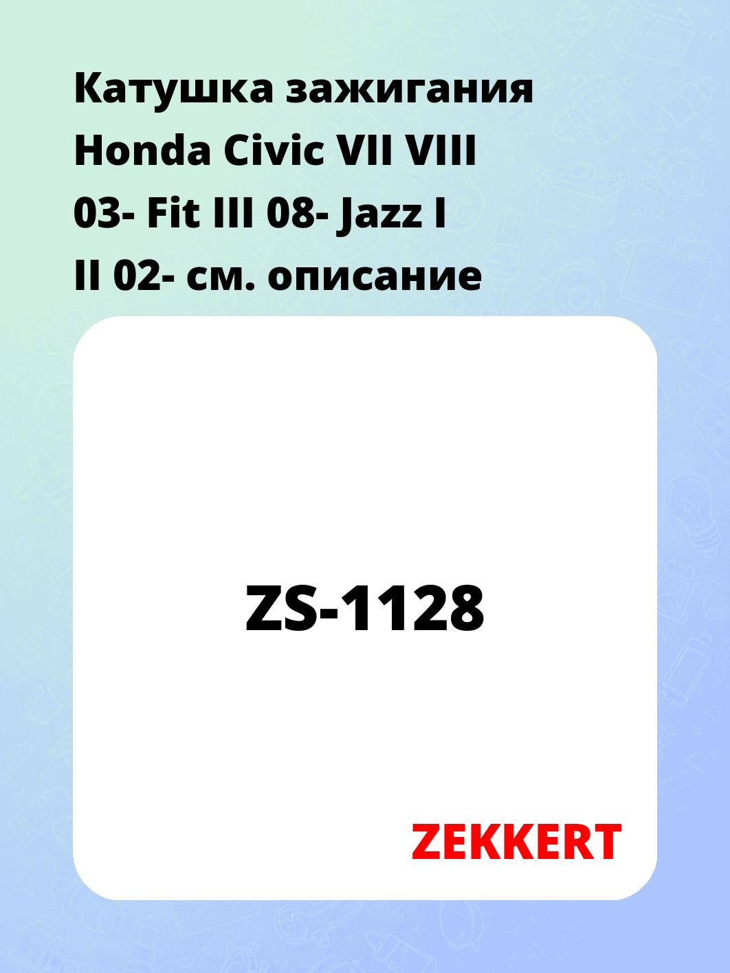 Катушка зажигания ZEKKERT ZS-1128