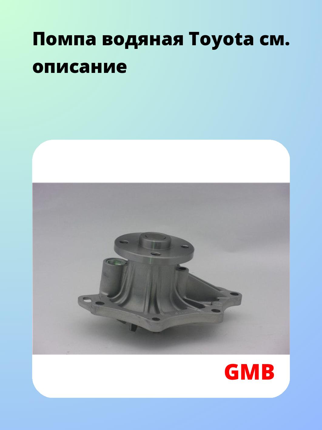 Помпа водяная Toyota