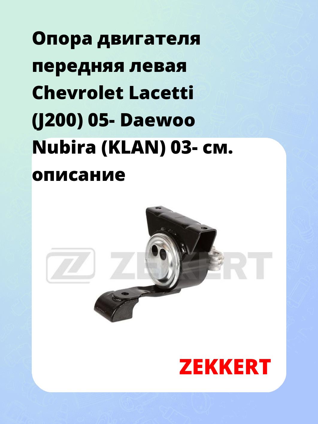 Опора двигателя ZEKKERT GM-3583