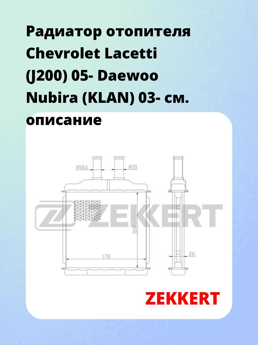 Радиатор отопителя салона ZEKKERT MK-5045